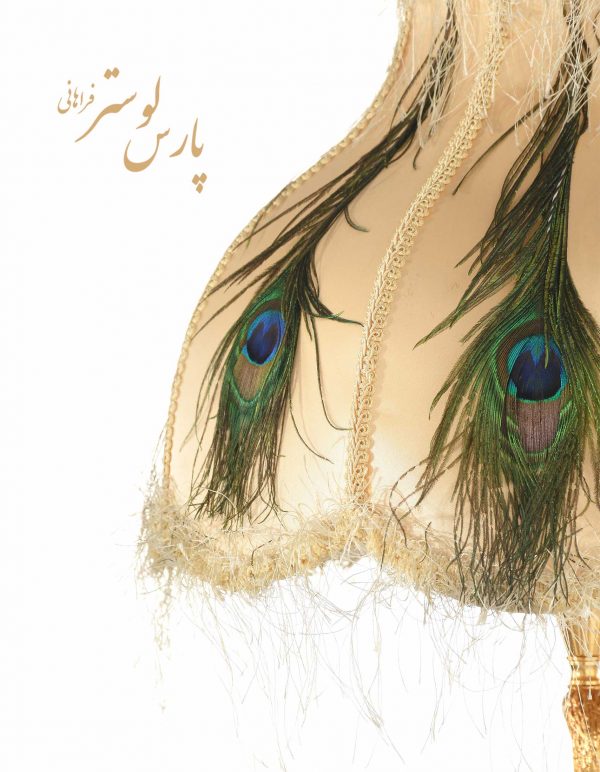 آباژور جدید رومیزی طرح طاووس کد920156